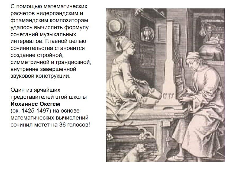 С помощью математических расчетов нидерландским и фламандским композиторам удалось вычислить формулу сочетаний музыкальных интервалов.